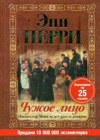 Чужое лицо - Энн Перри