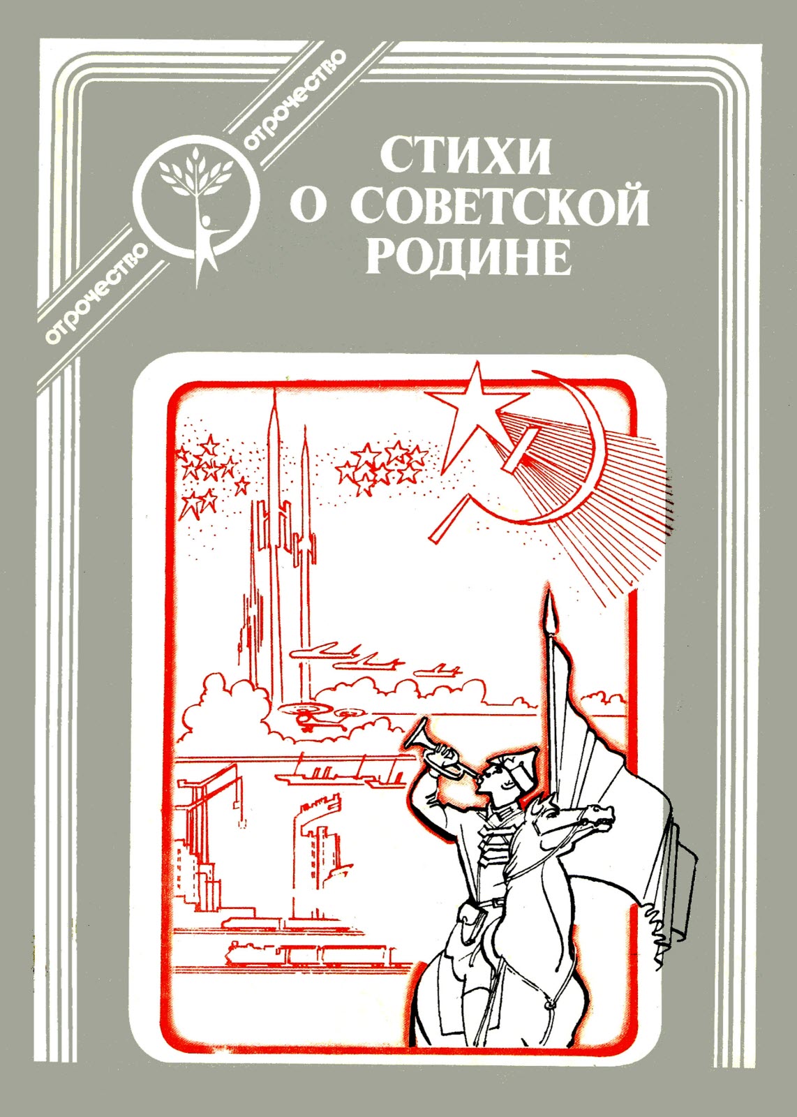 Стихи о Советской Родине - Коллектив авторов