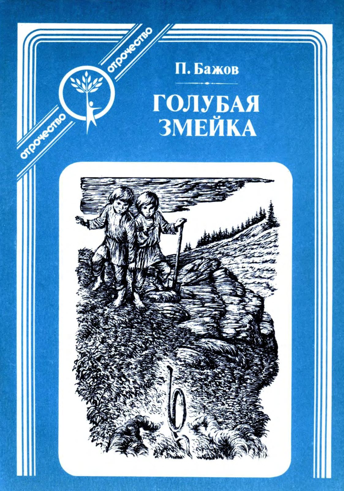 Голубая змейка - Павел Петрович Бажов