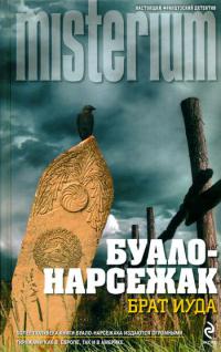 Брат Иуда - Буало-Нарсежак
