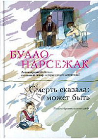 Смерть сказала: может быть - Буало-Нарсежак
