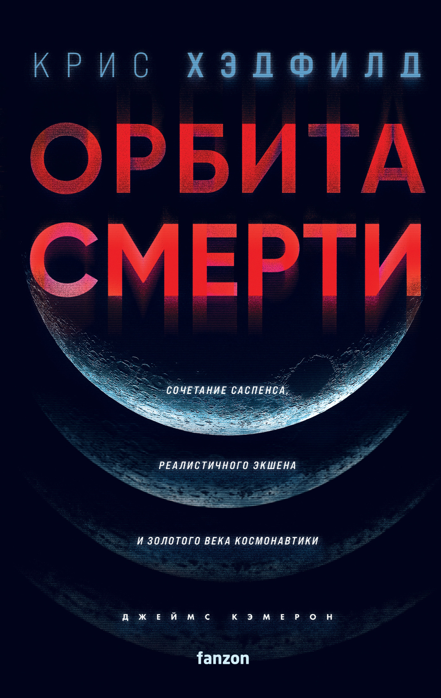 Орбита смерти - Крис Хэдфилд