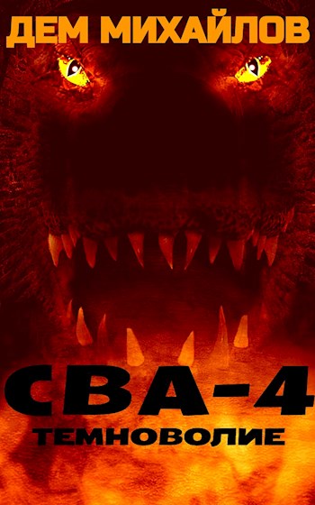 СВА-4. Темноволие - Руслан Алексеевич Михайлов