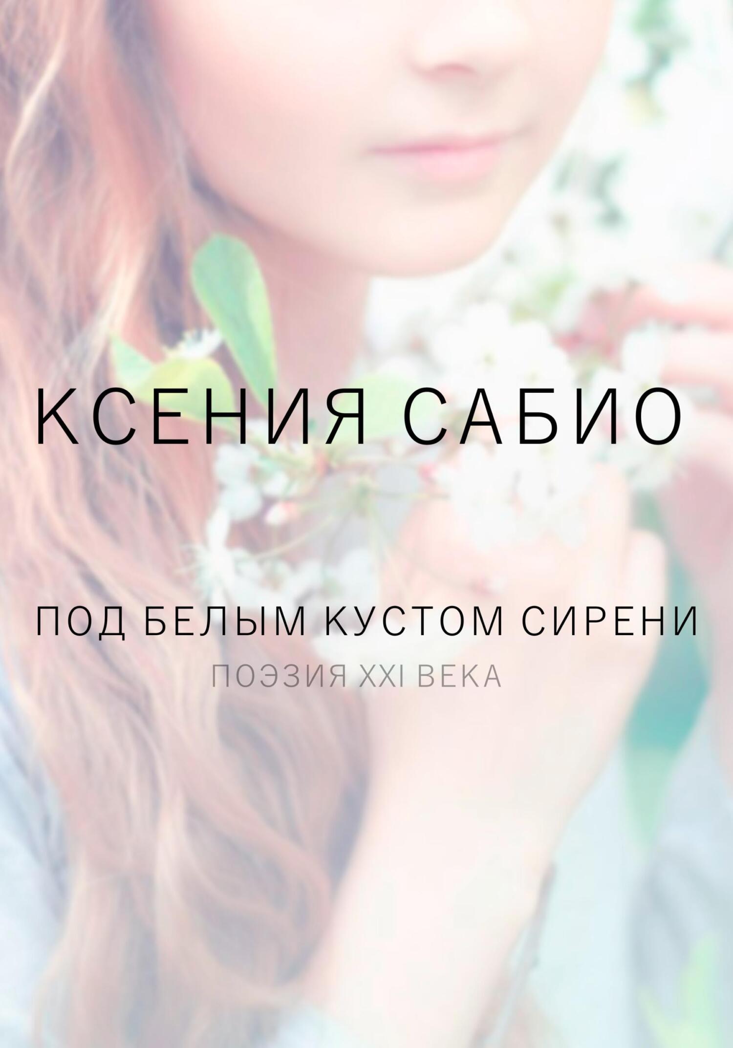 Под белым кустом сирени - Ксения Сабио