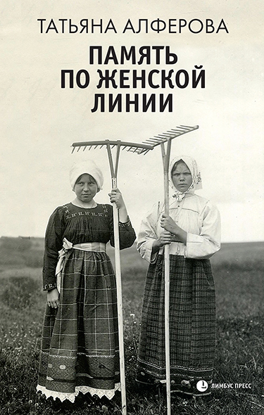 Память по женской линии [litres] - Татьяна Георгиевна Алфёрова