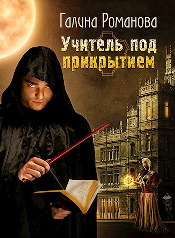 Учитель под прикрытием. - Галина Львовна Романова