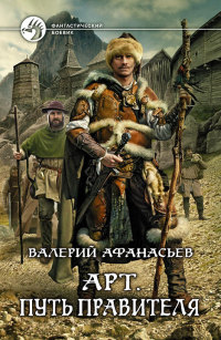 Арт. Путь правителя - Валерий Афанасьев