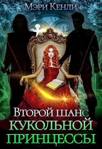 Второй шанс кукольной принцессы - Мэри Кенли