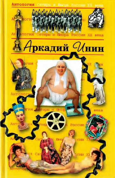 Антология Сатиры и Юмора России XX века. Том 24. Аркадий Инин - Алексеев