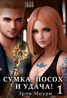 Сумка, посох и удача! - Эрли Моури