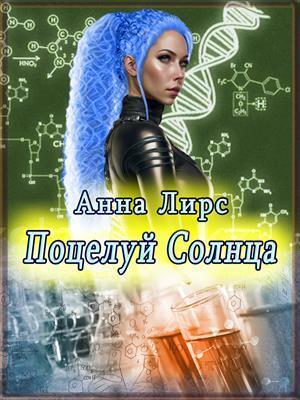 Поцелуй Солнца - Анна Лирс