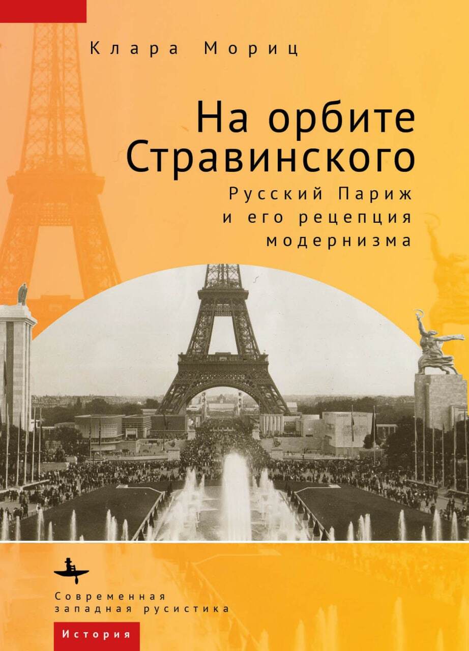 На орбите Стравинского. Русский Париж и его рецепция модернизма - Клара Мориц