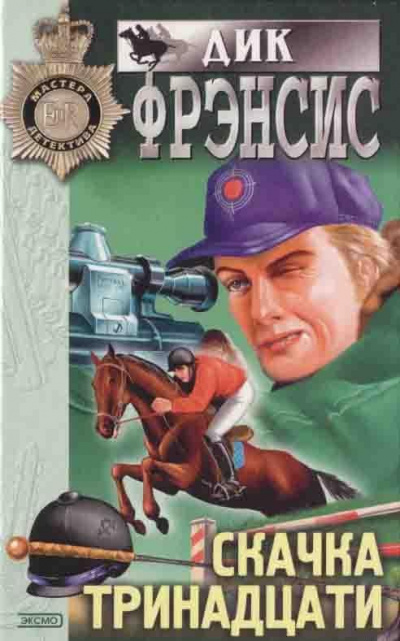 Фрэнсис Дик - Болт с резьбой