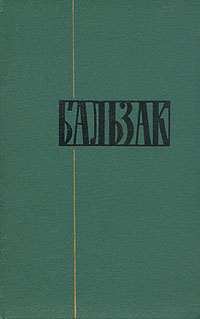 Проклятое дитя - Оноре де Бальзак