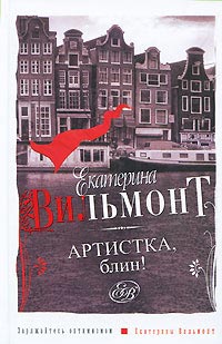 Артистка, блин! - Екатерина Вильмонт