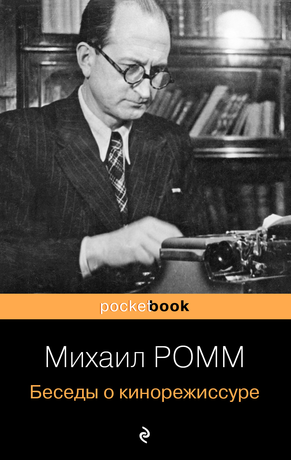 Беседы о кинорежиссуре - Михаил Ильич Ромм