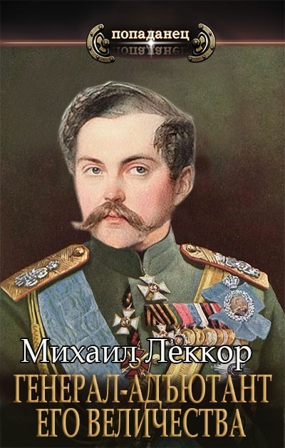 Генерал-адъютант его величества - Михаил Леккор