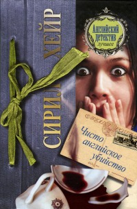 Чисто английское убийство - Сирил Хейр