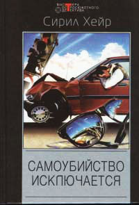 Самоубийство исключается - Сирил Хейр