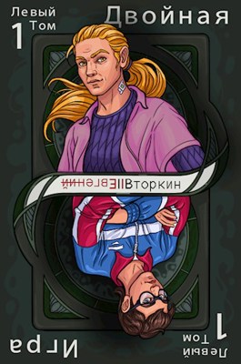 Разделение личности: Двойная игра. (Левый том 1) - Евгений Вторкин