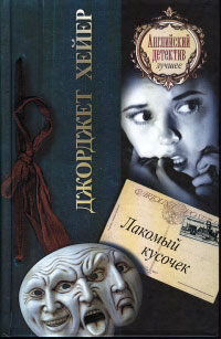 Лакомый кусочек - Джорджет Хейер