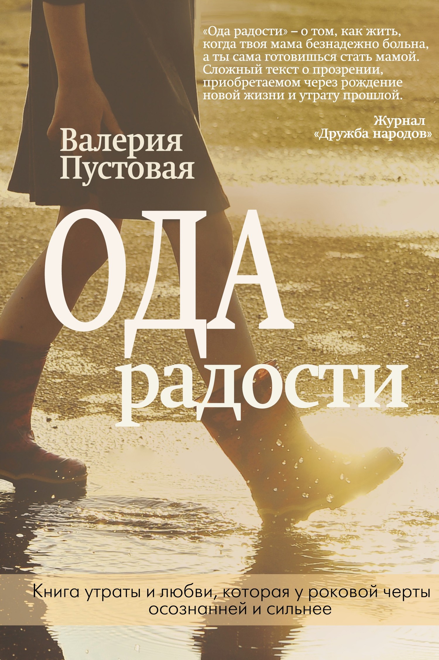 Ода радости - Валерия Ефимовна Пустовая