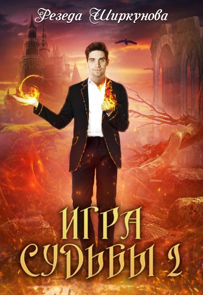 Игра судьбы - Резеда Ширкунова