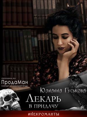 Лекарь в придачу - Юлианна Гуськова