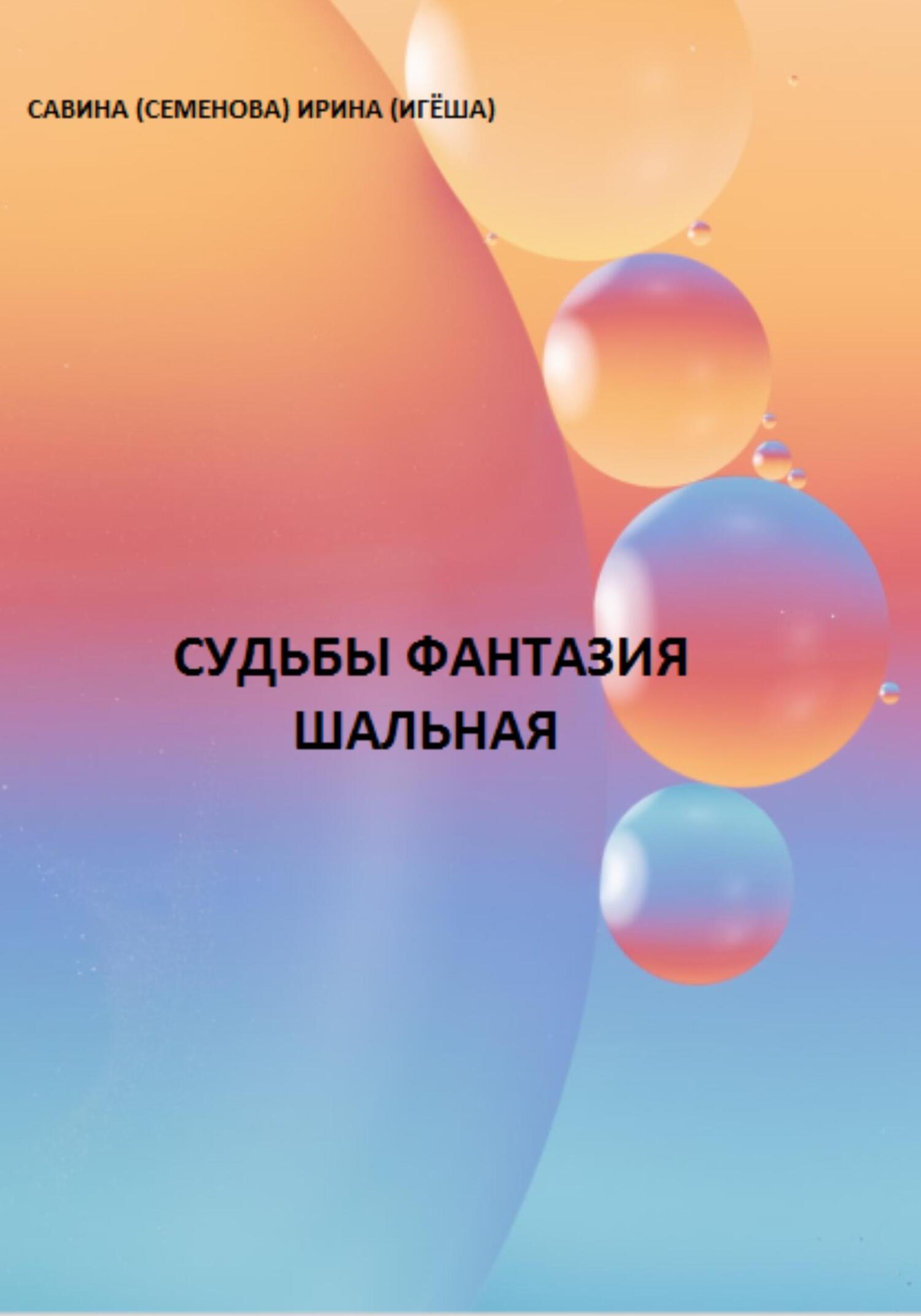Судьбы фантазия шальная - Ирина (Игёша) Савина (Сменова)