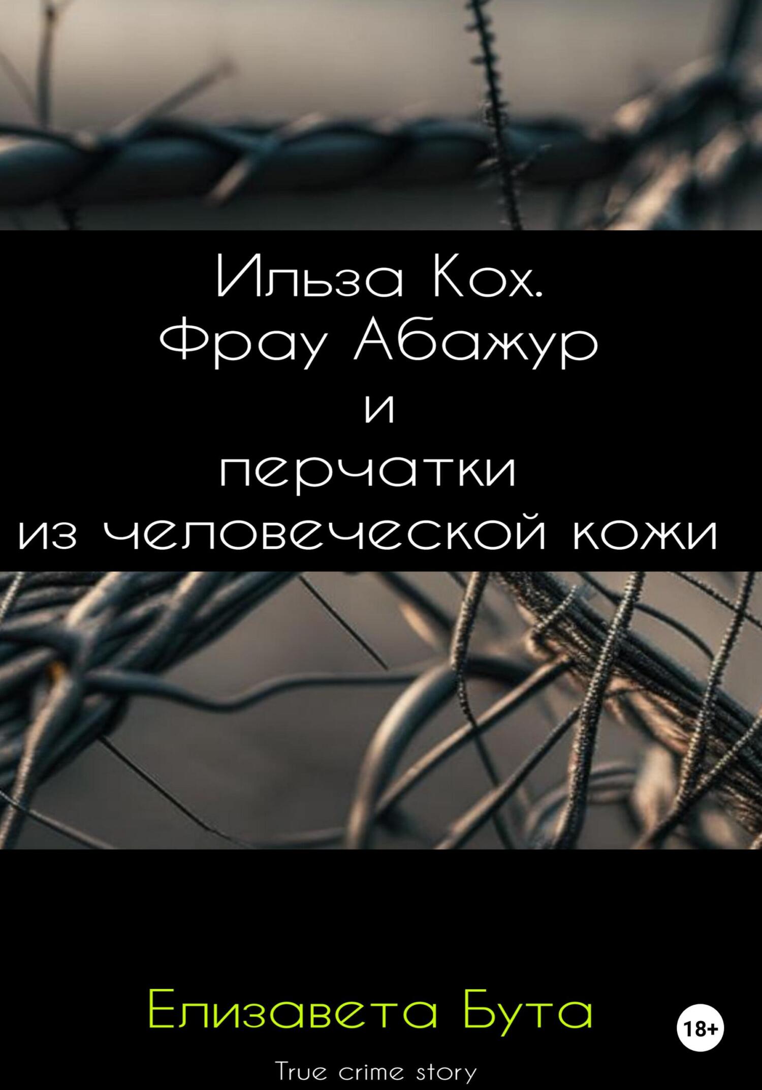 Ильза Кох. Фрау Абажур и перчатки из человеческой кожи - Елизавета Бута