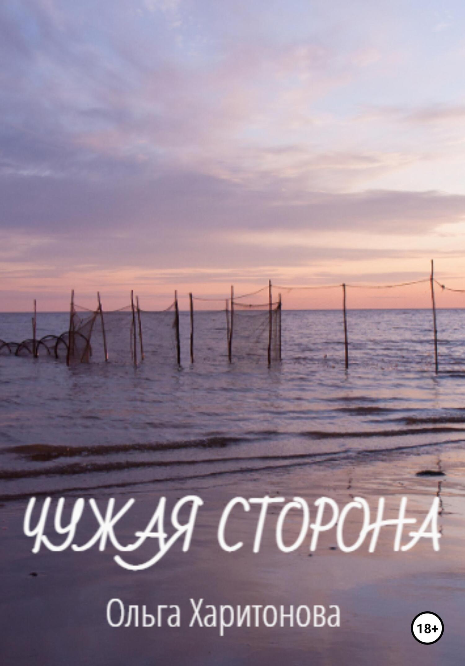 Чужая сторона - Ольга Владимировна Харитонова