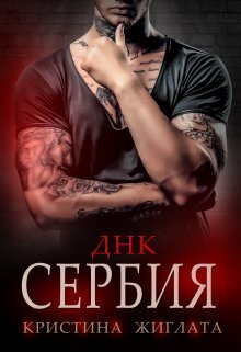ДНК Сербия - Кристина Жиглата