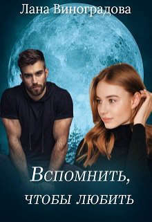Вспомнить, чтобы любить - Лана Виноградова