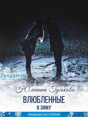 Влюбленные в зиму - Юлианна Гуськова