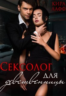 Сексолог для девственницы - Кира Лафф