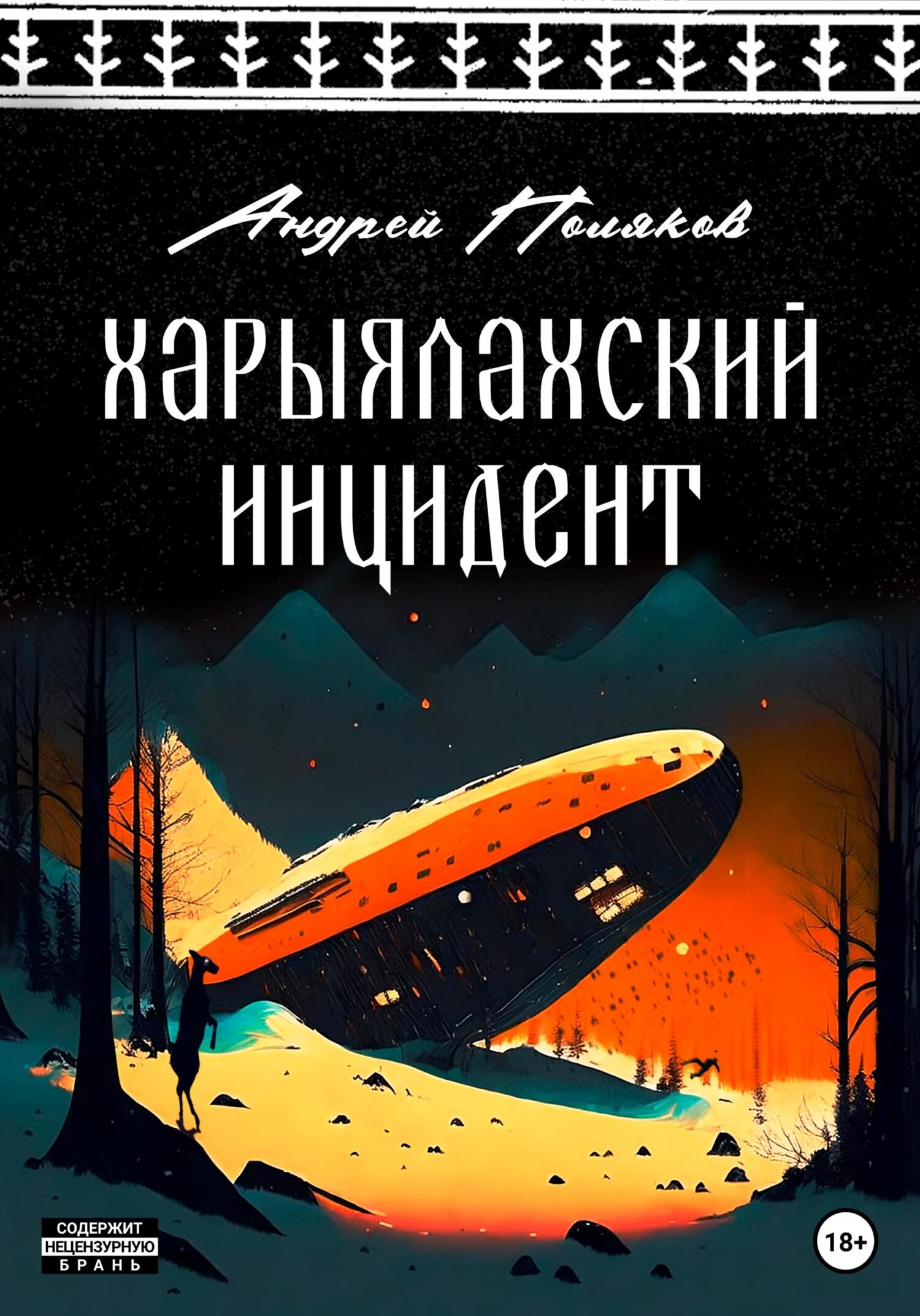 Харыялахский инцидент - Андрей Поляков
