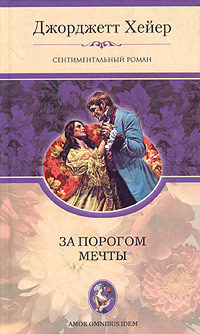 За порогом мечты - Джорджет Хейер