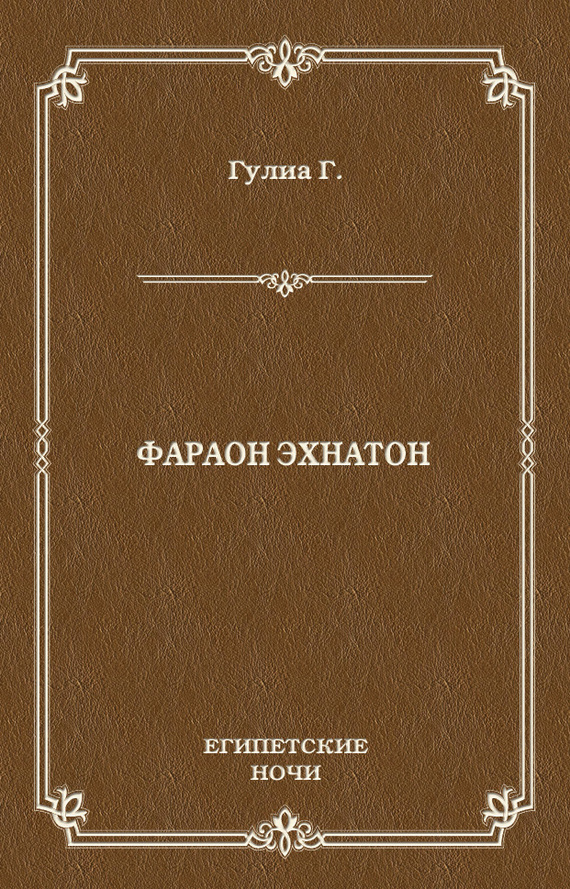 Фараон Эхнатон - Георгий Дмитриевич Гулиа