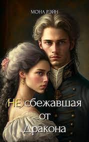 (Не)сбежавшая от Дракона - Мона Рэйн