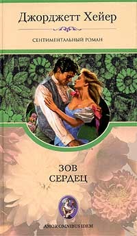 Зов сердец - Джорджет Хейер