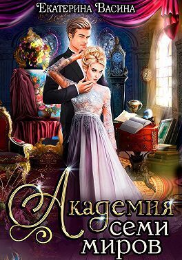 Академия Семи Миров - Екатерина Васина