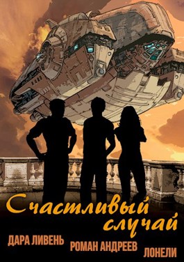 Счастливый случай - Дара Ливень