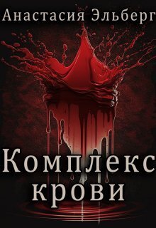 Комплекс крови - Анастасия Ильинична Эльберг