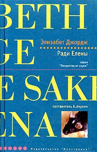 Ради Елены - Элизабет Джордж