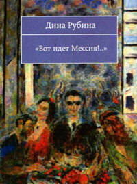 Вот идет Мессия!.. - Дина Рубина