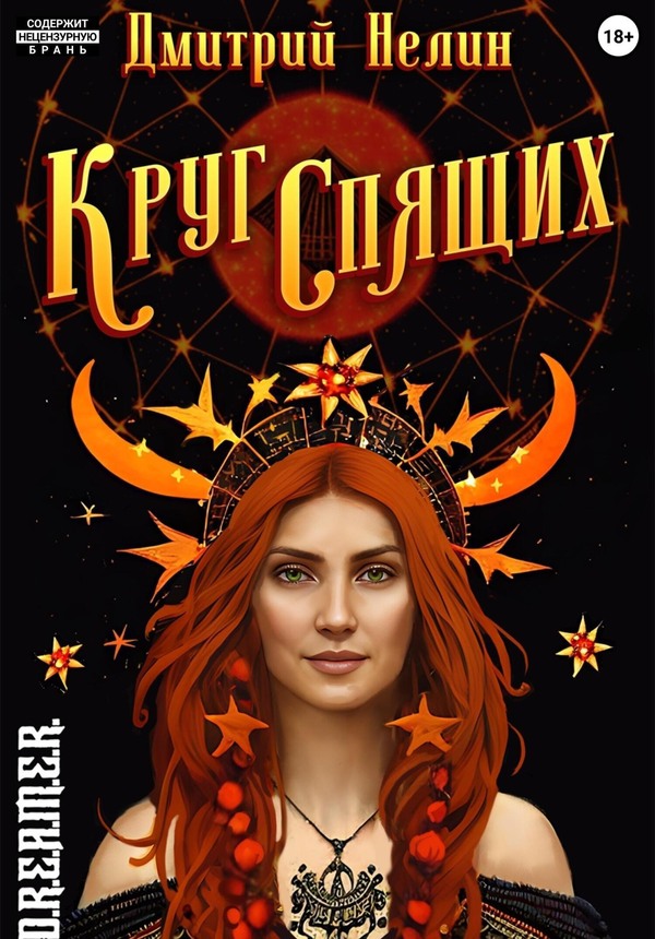 Круг спящих: Осень - Дмитрий Нелин