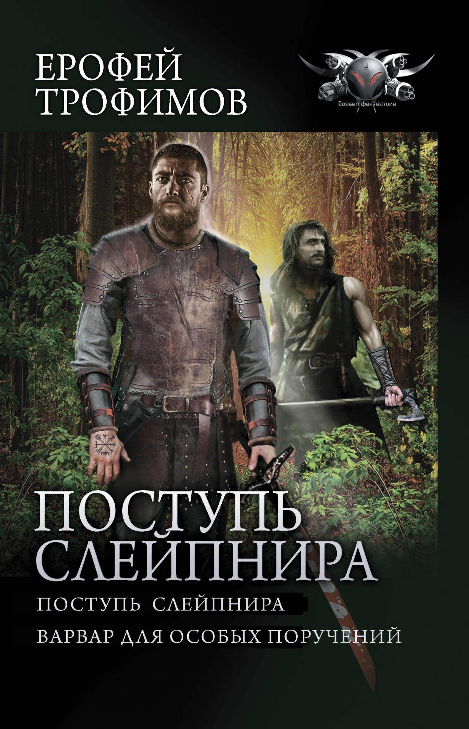 Поступь Слейпнира: Поступь Слейпнира. Варвар для особых поручений - Ерофей Трофимов