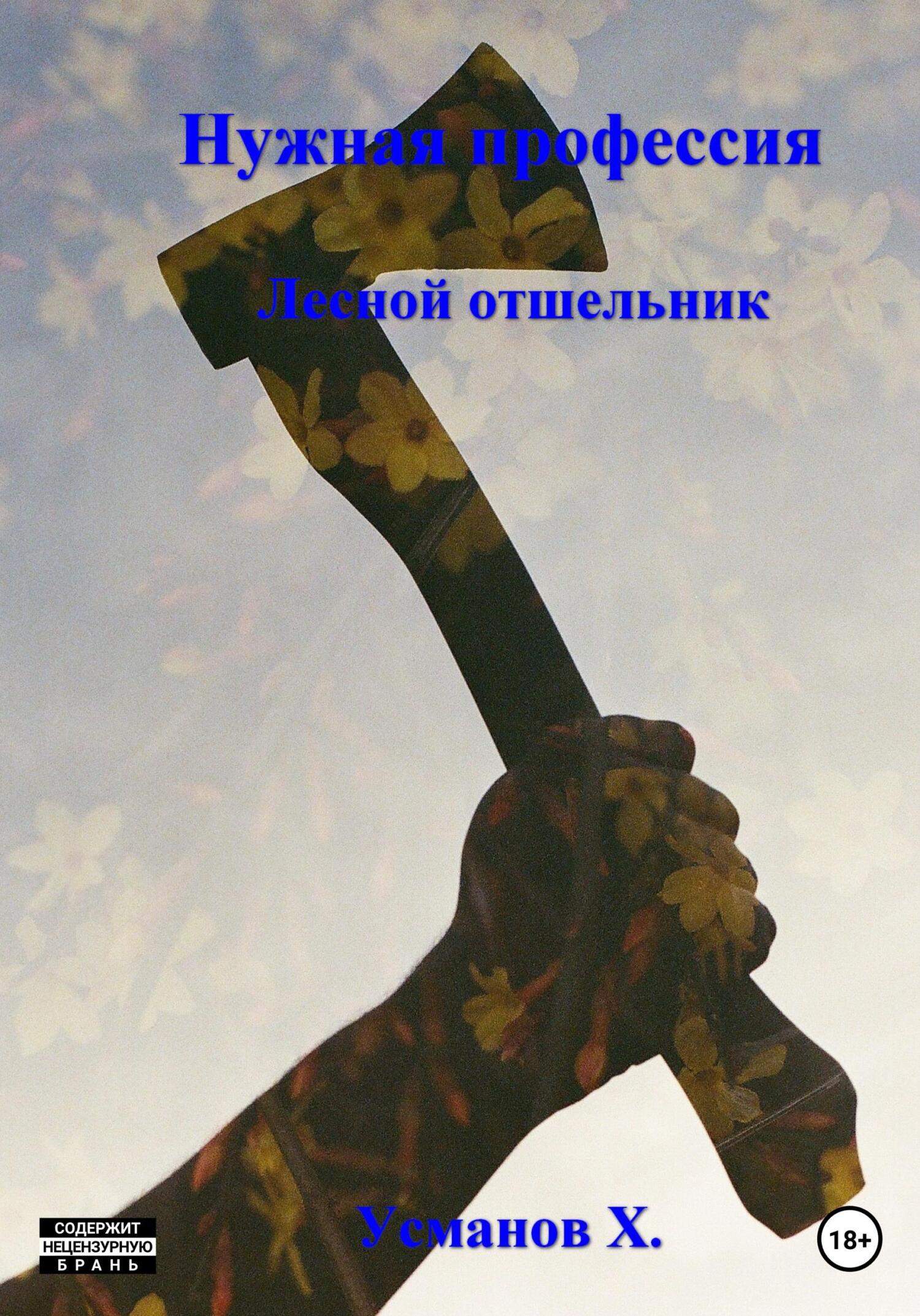 Нужная профессия. Лесной отшельник - Хайдарали Мирзоевич Усманов