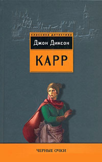 Черные очки - Джон Диксон Карр