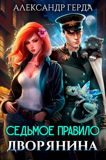 Седьмое правило дворянина - Александр Герда
